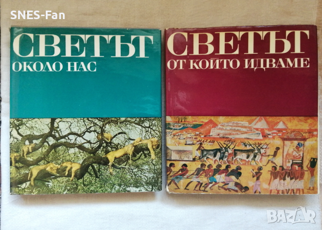 Светът около нас / Светът от който идваме, снимка 1 - Енциклопедии, справочници - 44865379