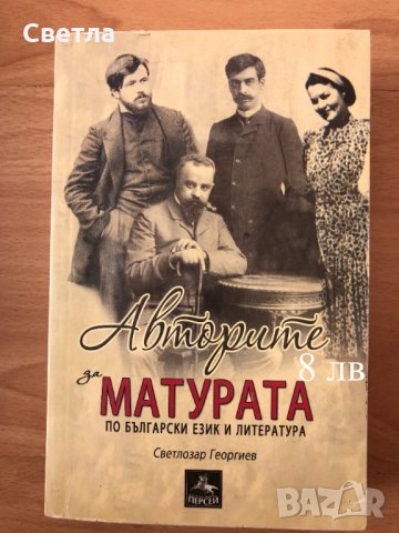Матура по БЕЛ-всичко необходимо, с 30% намаление - 12 помагала, гарантирана успешна подготовка, снимка 12 - Ученически пособия, канцеларски материали - 33258247