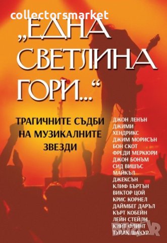 Една светлина гори… Трагичните съдби на музикалните звезди