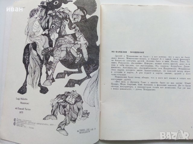 Моццикони - Луиджи Малерба - 1978г.  , снимка 3 - Детски книжки - 43089806
