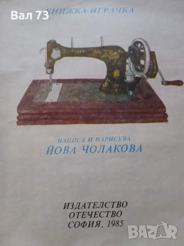 Детска книга,,Да играем и да шием", снимка 7 - Детски книжки - 51436426