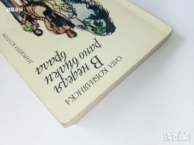В неделя рано билки брала - Олга Кобилянска - 1980г., снимка 7 - Художествена литература - 50695830