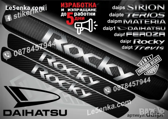 ПРАГОВЕ карбон DAIHATSU MATERIA фолио стикери daipm, снимка 4 - Аксесоари и консумативи - 44011936