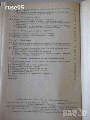 Книга"Пластинчатые цепи:Констриров.и расчет-И.Ивашков"-264ст, снимка 9 - Специализирана литература - 37882503