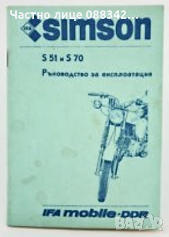 Ръководство за Симсон 51 и 70 , снимка 1 - Мотоциклети и мототехника - 27118329