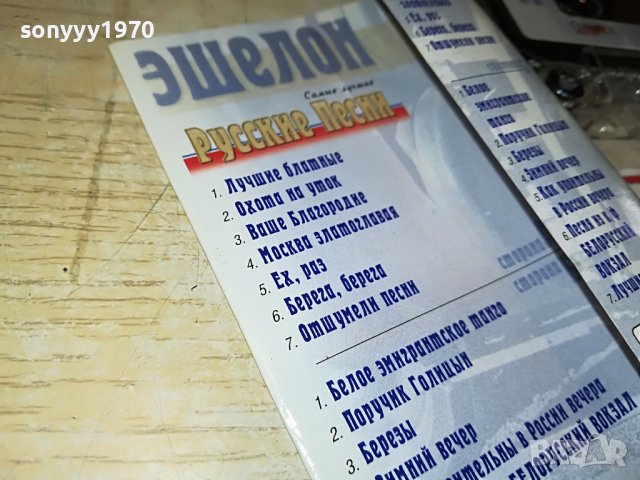 🔰ЕШАЛОН-РУСКИ ПЕСНИ 0310221703, снимка 13 - Аудио касети - 38205859