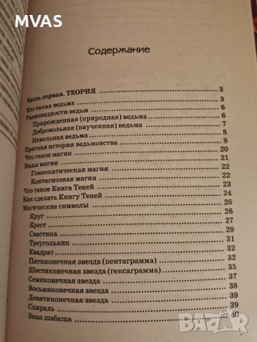 Книга на сенките Учебно пособие за съвременни вещици, снимка 3 - Езотерика - 49326238