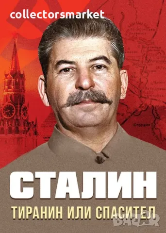 Сталин: Тиранин или спасител