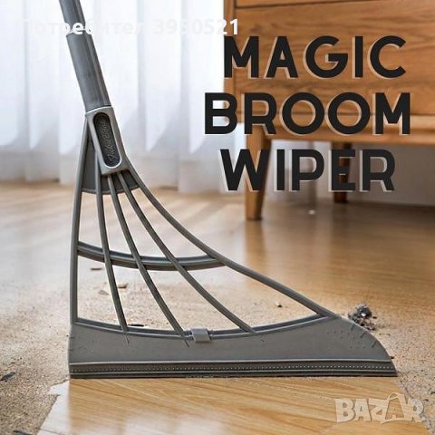 Силиконова метла за сухо и мокро почистване