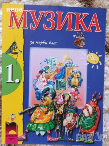 Учебници, тетрадки, помагала за 1 клас, снимка 12 - Учебници, учебни тетрадки - 51348891