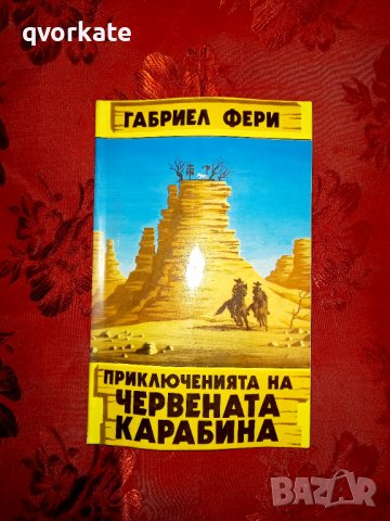 Приключенията на Червената карабина - Габриел Фери , снимка 1 - Художествена литература - 39115996