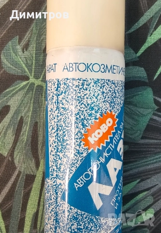 Спрей автопочистител за стъкла Лазур, снимка 4 - Колекции - 51969666