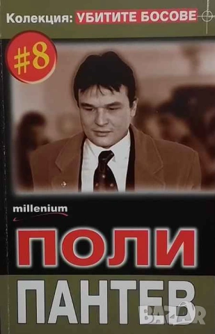Убитите босове. Книга 8: Поли Пантев