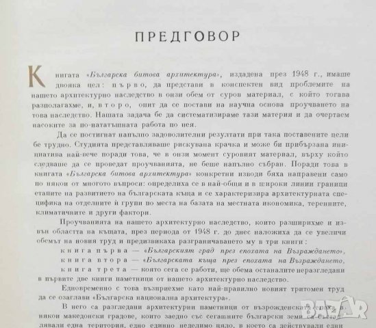 Книга Българският град през епохата на Възраждането - Тодор Златев 1955 г. Архитектура, снимка 2 - Специализирана литература - 26983911