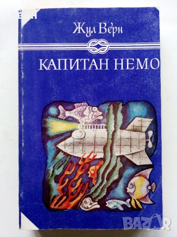 Капитан Немо - Жул верн - 1979г.