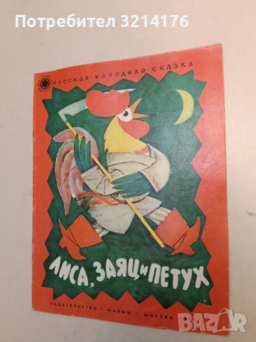 Лиса, заяц и петух - Русская народная сказка (1977)