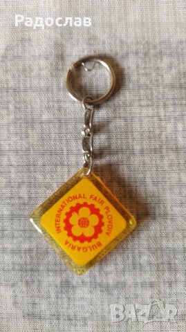 ключодържател международен панаир Пловдив , снимка 2 - Колекции - 43354785
