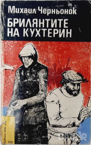 Брилянтите на Кухтерин, Михаил Черньонок(20.2), снимка 1 - Художествена литература - 43420597