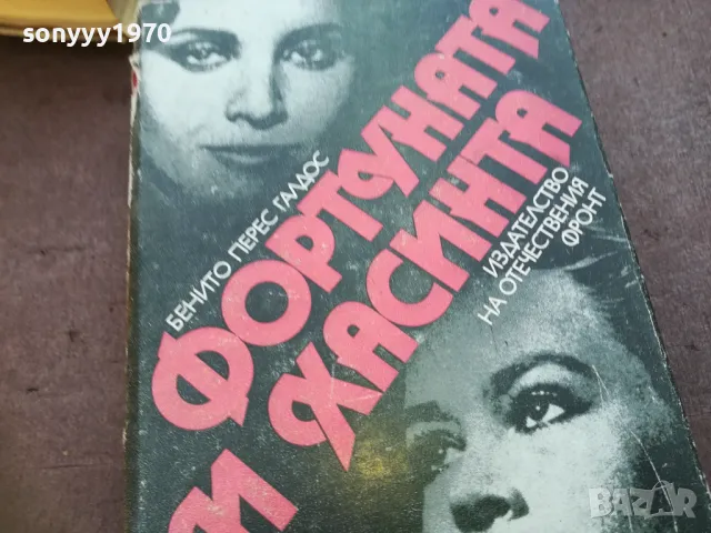 ФОРТУНАТА И ХАСИНТА 1710241233, снимка 3 - Художествена литература - 47616651