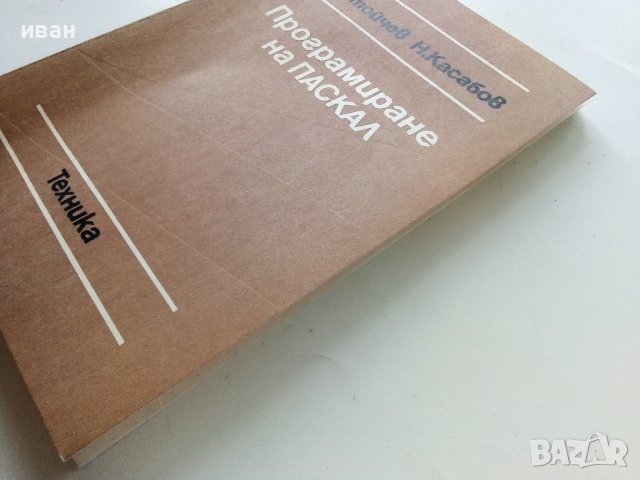 Програмиране на ПАСКАЛ - С.Стойчев,Н.Касабов - 1989г., снимка 10 - Специализирана литература - 40308075