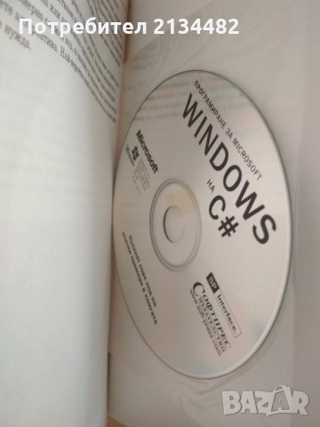 Програмиране за Microsoft Windows на C# Том 1 и 2 + Диск , снимка 2 - Специализирана литература - 35579223