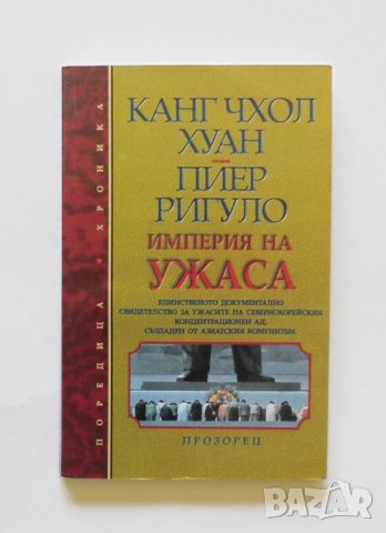 Книга Империя на ужаса - Канг Чхол Хуан, Пиер Ригуло 2000 г. Хроника