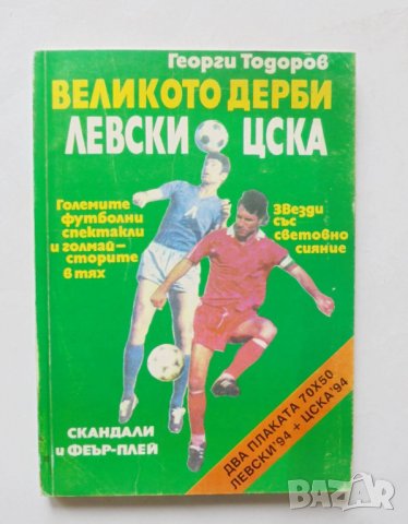 Книга Великото дерби Левски - ЦСКА Георги Тодоров 1994 г. + плакат