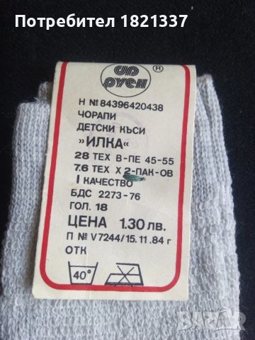 Детски чорапи от социализма , снимка 5 - Чорапи - 48957068