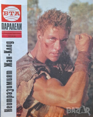 Паралели. Бр. 34-47, 49-52 / 1991, снимка 4 - Списания и комикси - 51154294