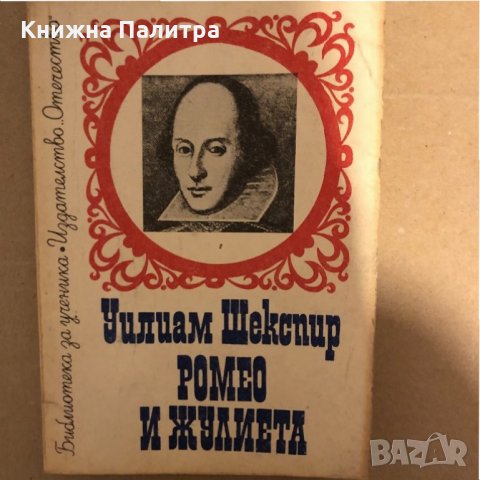 Ромео и Жулиета Трагедия Уилям Шекспир