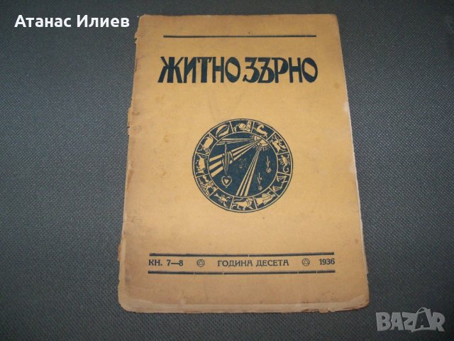 " Житно зърно " окултно списание кн.7-8 от 1936г.