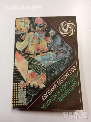 Евгений Велтистов - Милион и един ден ваканция 