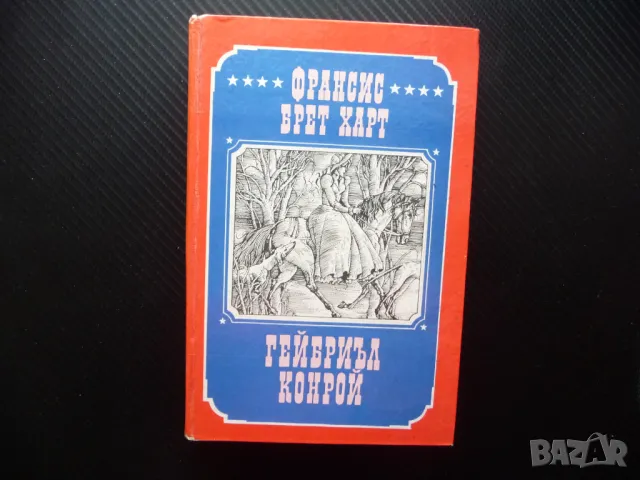 Гейбриъл Конрой Франсис Брет Харт Приключенски роман хубав