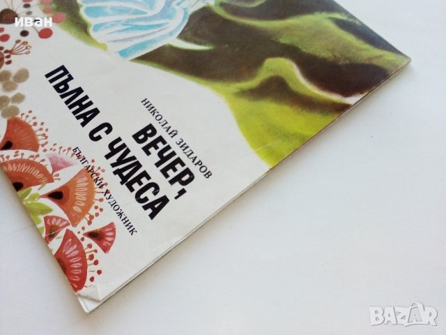 Вечер пълна с чудеса - Николай Зидаров - 1976г., снимка 8 - Детски книжки - 43788026