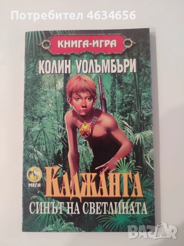 книга игра Каджанга, снимка 2 - Художествена литература - 52273438