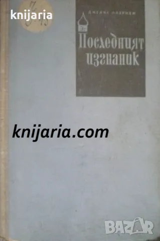Последният изгнаник том 1