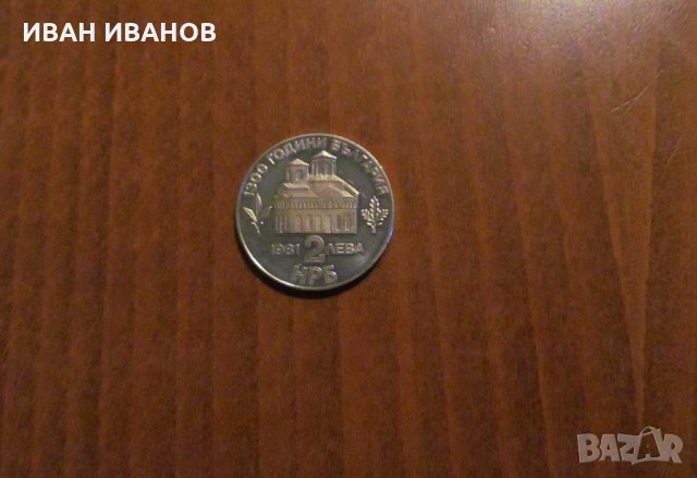 2 лева 1981 година "800 години от Въстанието на Асен и Петър", снимка 2 - Нумизматика и бонистика - 28796010