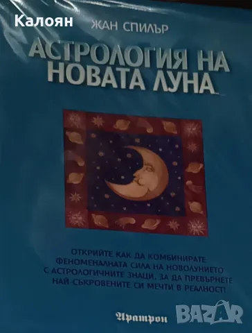 Жан Спилър - Астрология на Новата Луна (2006)