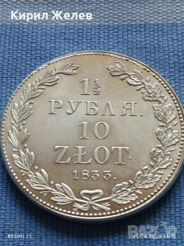 РЕПЛИКА на Монета 1 1/2 рубла 10 злоти 1833г. Полша много рядка КОПИЕ за КОЛЕКЦИЯ 46985, снимка 5 - Нумизматика и бонистика - 50003593