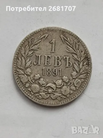 монета 1 лв 1891 г.