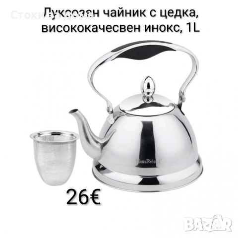 Луксозен чайник с цедка, висококачесвен инокс, 1L