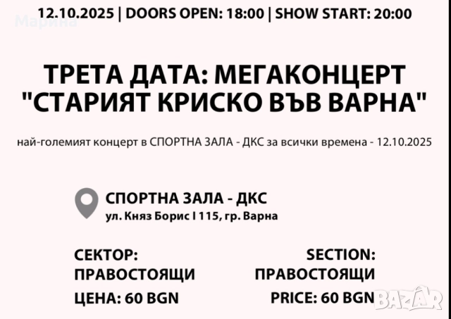 Два билета за Старият Криско 12.10 - общо 80 лв., снимка 1
