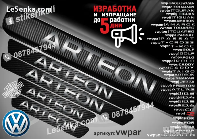 ПРАГОВЕ карбон VOLKSWAGEN POLO фолио стикери vwppo1a, снимка 18 - Аксесоари и консумативи - 43992097