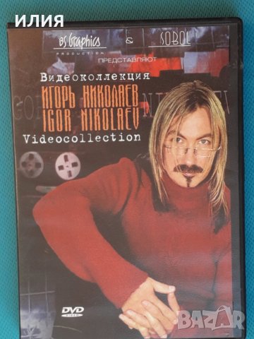 Igor Nikolaev – Видеоколлекция Videocollection(DVD-Video)(Pop)