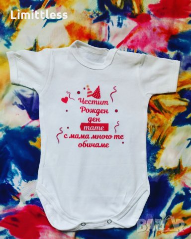 Бебешки бодита Честит рожден ден тате мамо баба дядо надпис по избор 