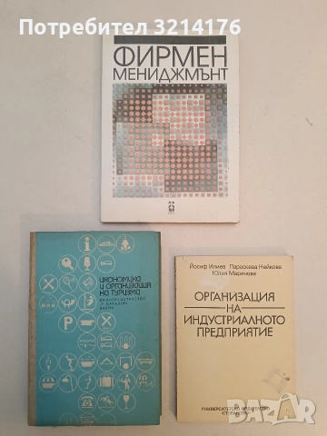 Фирмен мениджмънт. Икономически проблеми на фирмата в пазарни условия - Колектив (Отлично състояние)