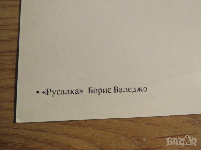 Еротична картичка от картина на Борис Валеджо - Русалка  - еротика - изд. 80те години - 18+ секс, снимка 4 - Други - 27109873
