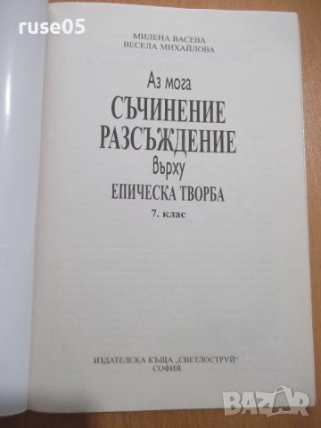 Книга "Аз мога съчинение разсъжд. върху еп...-М.Васева"-102с, снимка 2 - Учебници, учебни тетрадки - 44013645