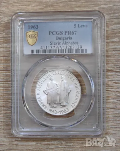 5 лева 1963 година Славянска писменост PR 67