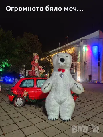 Изненада с огромно бяло мече, снимка 5 - Декорация - 47270060